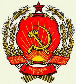 Герб Украинской советской социалистической республики - первого в истории государства украинской нации