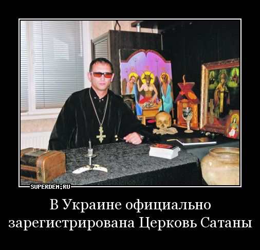 Церковь сатаны была открыта на Украине после майдана в Черкасской области