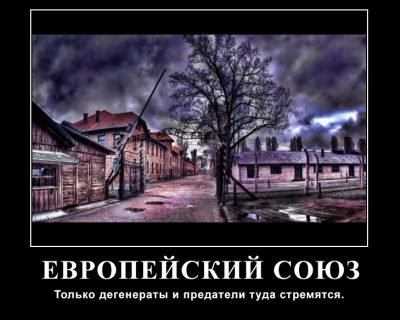Евроинтеграция: популярно для олигофренов