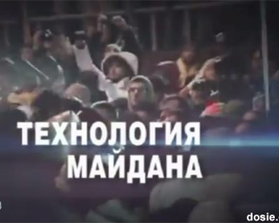 Технология майдауна 2013. Фильм НТВ