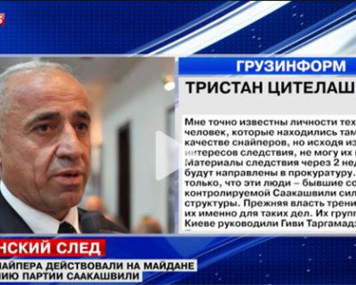 Майдаунов и «Беркут» расстреливали четыре грузинских снайпера