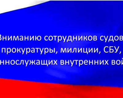 Обращение к силовикам Украины