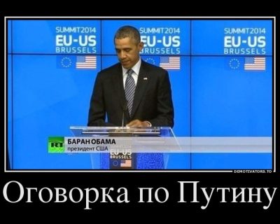 Оговорка по Путину