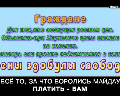 За всё то, за что боролись майдауны - платить вам