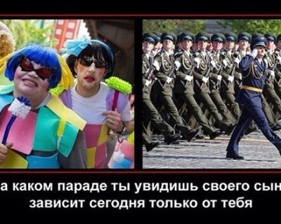 На каком параде ты увидишь своего сына - зависит только от тебя