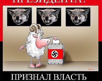 Идёшь на выборы президента? Признал власть нацистов