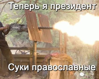 Теперь я президент - суки православные