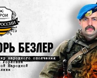 Новые герои антифашизма: Игорь Безлер
