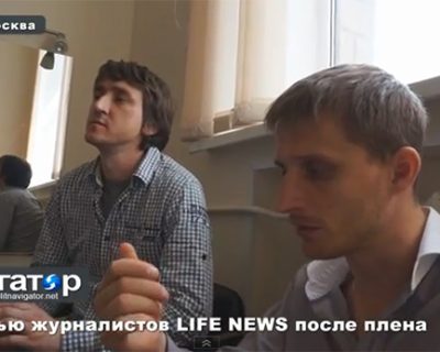 Журналисты: От нас требовали признаться, что мы бойцы чеченского спецназа