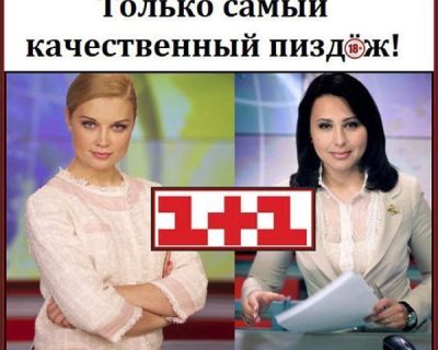 Только самое качественное враньё на украинском ТВ