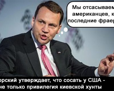 Польша - сосёт, Россия - смеётся
