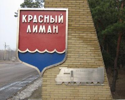 Под Красным Лиманом слышны сильные взрывы