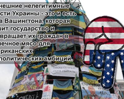 Политолог Ростислав Ищенко: США на Украине уже проиграли