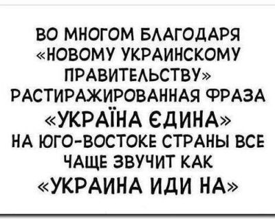 Во многом благодаря хунте, всем слышится "Иди на..."