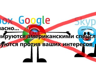 Не хотите быть под колпаком? Отказывайтесь от Google, Skype и Dropbox