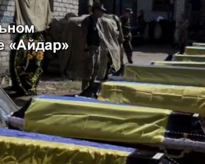 Ротация в карательном батальоне «Айдар»