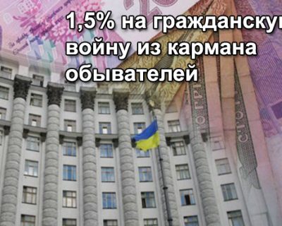 Теперь мы все платим за гражданскую войну дополнительно 1,5%