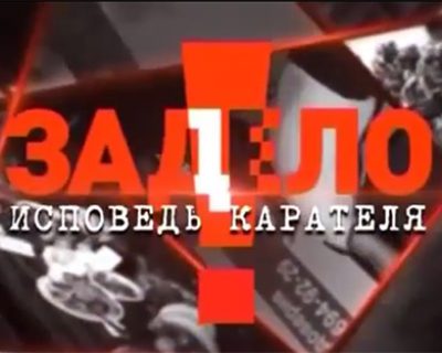 «ЗаДело»: Исповедь карателя
