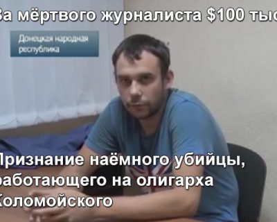 Пленный «айдаровец»: Коломойский платит за убийства ополченцев и журналистов