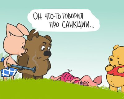 Экономический ответ на санкции Запада - шах и мат