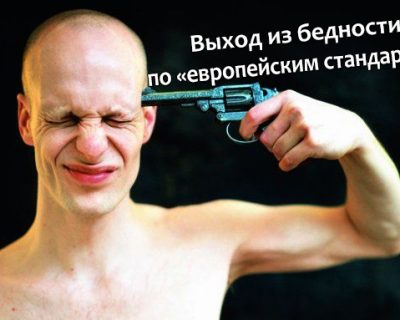 Европейские ценности: самоубийство как «выход из бедности»