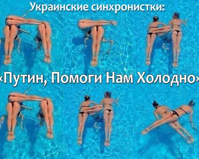 Украинские синхронистки просят помощи у Путина