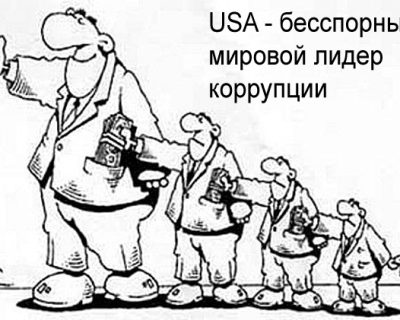 США - мировой лидер в коррупции