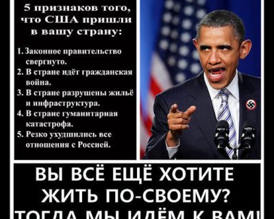 Пять признаков того, что США хозяйничают в вашей стране