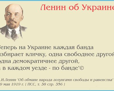 Ленин об Украине