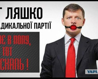 Ляшко был в плену ополченцев, но его выкупил олигарх