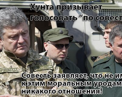 Бессовестный призвал голосовать по совести...