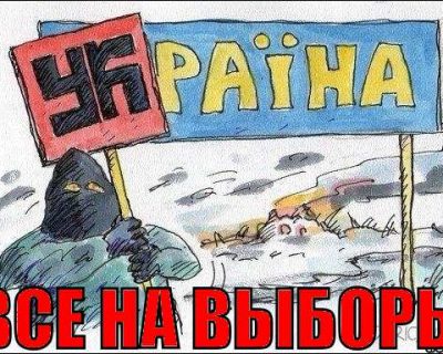 Смысл выборов на Украине