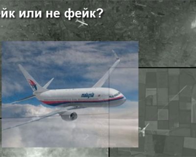 Как спутниковый снимок атаки на Boeing фейком объявляли