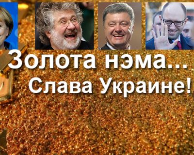 Золото в запасах НБУ исчезло... Здобулы!