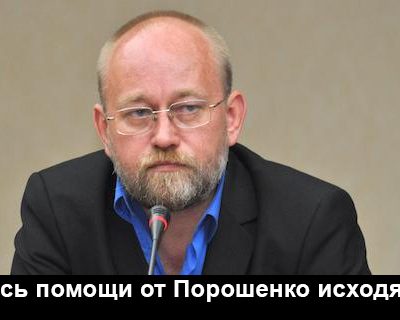 Если Порошенко поддерживает тебя - жди проблем