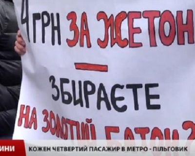 В Киеве недовольны планируемым подорожанием проезда в метро
