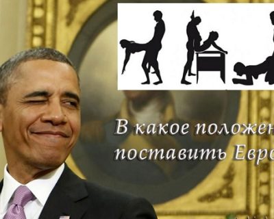 США через своих холуев попытается нагнуть ЕС