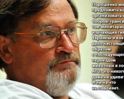 Скачко: «Порошенко может даже организовать клуб бобров-трансвеститов-милитаристов, изучающих гимн Украины»