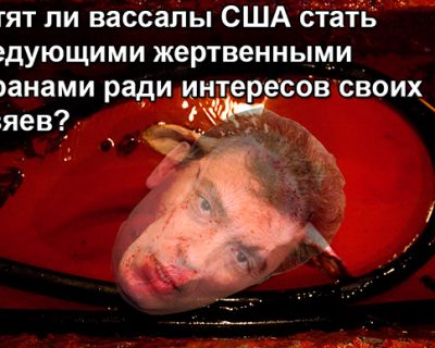 Быть или не быть жертвенными баранами для спецслужб Вашингтона