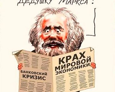 Пять великих предсказаний Карла Маркса