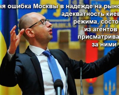 Ошибки Москвы на Украине нужно исправить