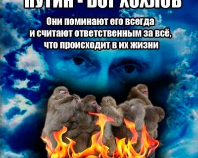 Повторяйте «Боже, Путина сохрани!»