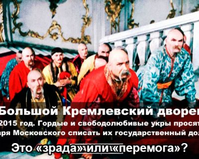 Санкции против России - работают! Госдолг Украине Москва прощать не будет...
