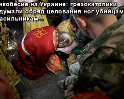 О сатанизме на Украине
