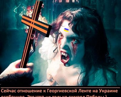 Георгиевская лента для укронацистов - это как крест для упырей