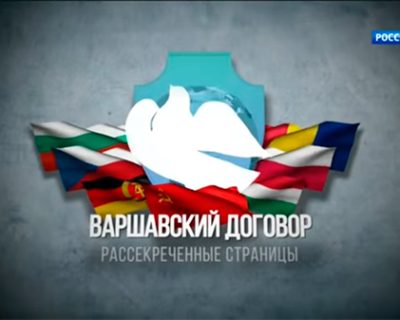 Варшавский договор. Рассекреченные страницы