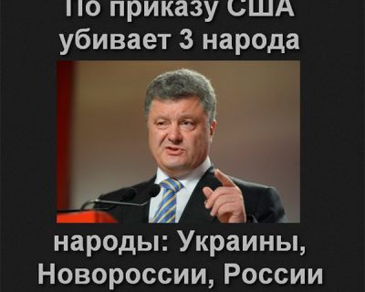 Порошенко продолжит курс на убийство максимального числа граждан Украины