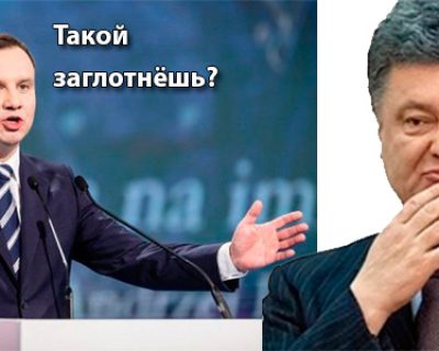 Новый президент Польши не захотел встречатся с Порошенко из-за закона о героизации нацистов УПА