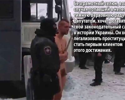 Нацистский переворот плюс борделизация всей страны