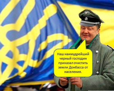 Порошенко послал мирное урегулирование и взял курс на тоталитарную фашистскую диктатуру